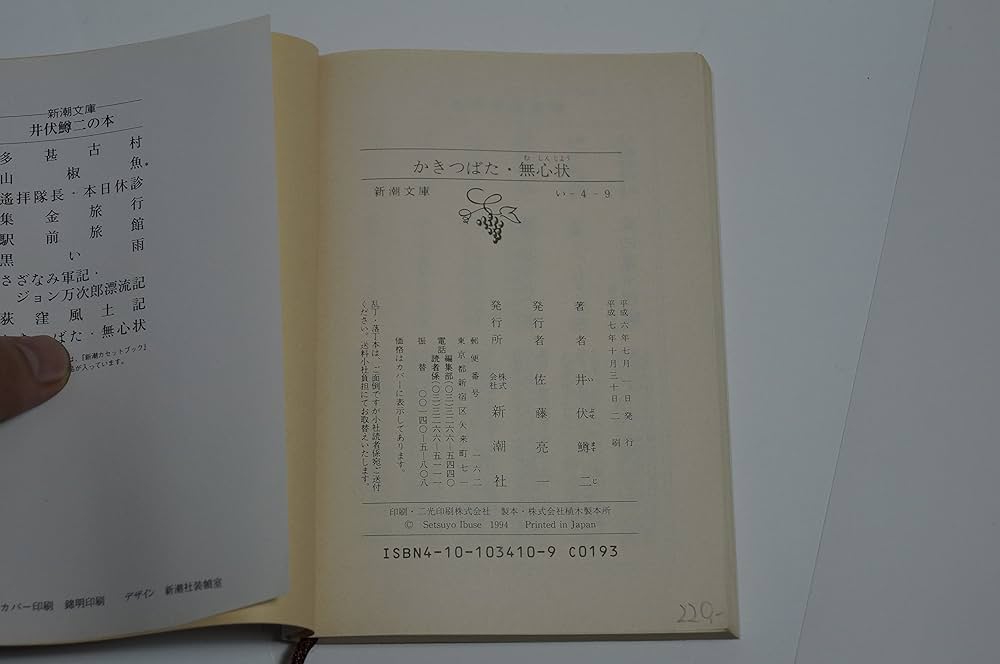 かきつばた,無心状 (新潮文庫 い 4-9) | 井伏 鱒二 |本 | 通販